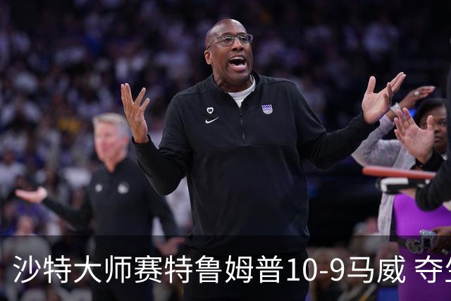 沙特大师赛特鲁姆普10-9马威 夺生涯排名赛第29冠
