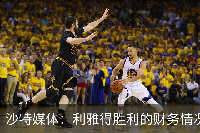 沙特媒体：利雅得胜利的财务情况恶化，俱乐部现金流受影响