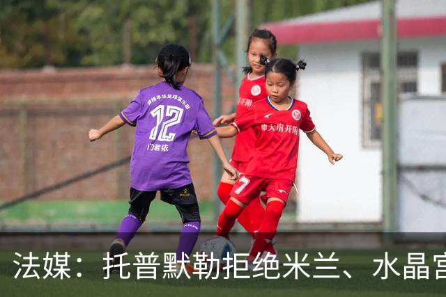法媒：托普默勒拒绝米兰、水晶宫等队选择朗斯 签约2年下周官宣