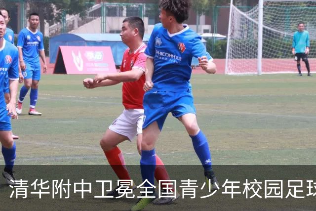 清华附中卫冕全国青少年校园足球联赛高中组冠军