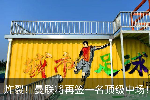 炸裂！曼联将再签一名顶级中场！相中两名将！拉什福德对管理层有敌意