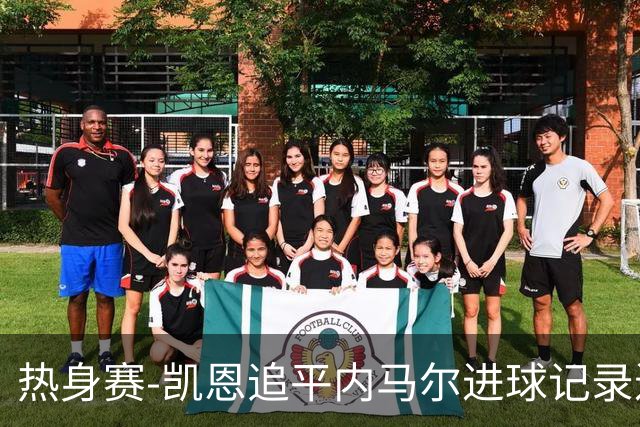热身赛-凯恩追平内马尔进球记录进历史前十 英格兰1-0