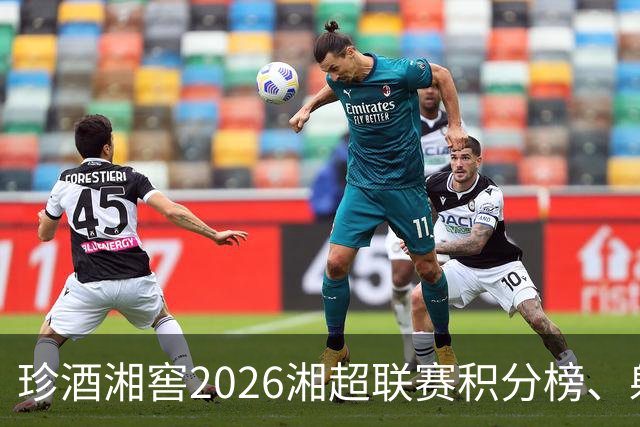 珍酒湘窖2026湘超联赛积分榜、射手榜（截至8月9日）