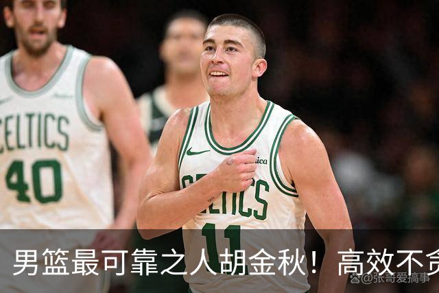 男篮最可靠之人胡金秋！高效不贪功的球员谁不爱？