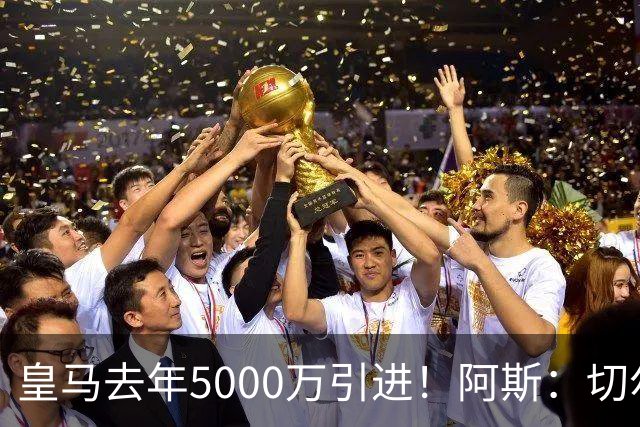 皇马去年5000万引进！阿斯：切尔西有意卡雷拉斯，顶替库库雷利亚