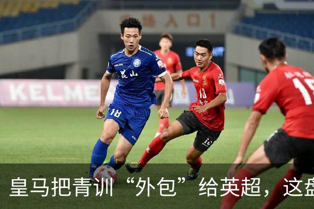 皇马把青训“外包”给英超，这盘棋下大了