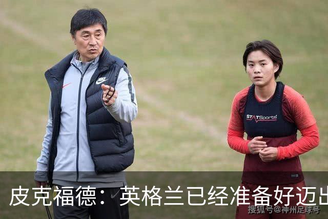 皮克福德：英格兰已经准备好迈出最后一步，去赢得冠军