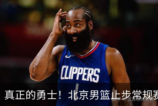 真正的勇士！北京男篮止步常规赛，周琦罕见赛季总结自我反思到位