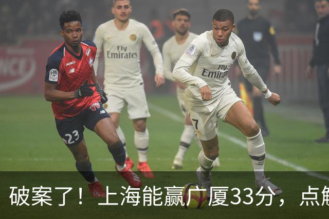 破案了！上海能赢广厦33分，点解？刘炜道出了4个原因