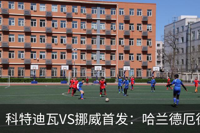 科特迪瓦VS挪威首发：哈兰德厄德高领军 佩佩凯西应战