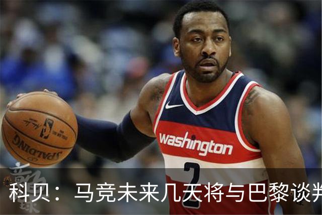 科贝：马竞未来几天将与巴黎谈判李刚仁 已经敲定格里马尔多