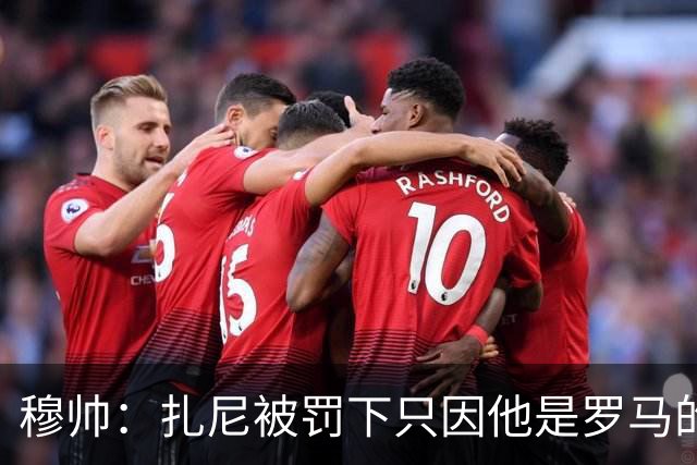 穆帅：扎尼被罚下只因他是罗马的 换成豪门试试？