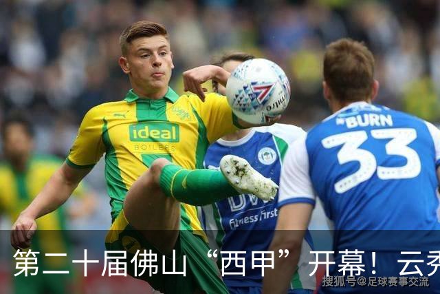第二十届佛山“西甲”开幕！云秀山再燃湾区足球夏夜