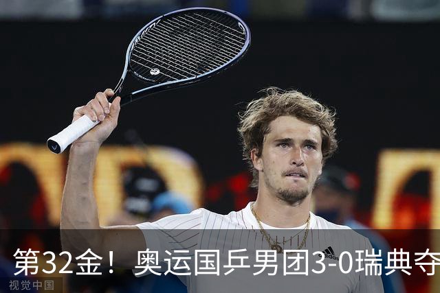 第32金！奥运国乒男团3-0瑞典夺冠 马龙收第6金