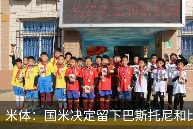 米体：国米决定留下巴斯托尼和比塞克，并准备与德弗里续约