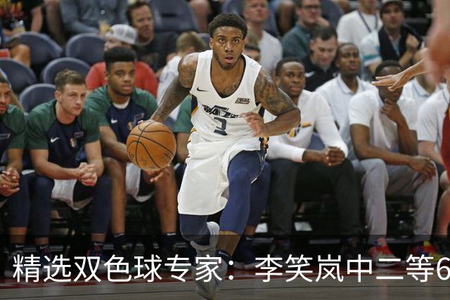 精选双色球专家：李笑岚中二等64万 萧忘中5+1