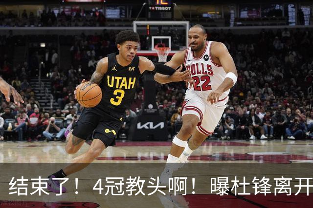 结束了！4冠教头啊！曝杜锋离开广东队