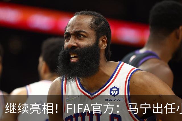 继续亮相！FIFA官方：马宁出任小组赛法国VS挪威第四官员