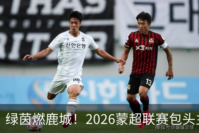 绿茵燃鹿城！2026蒙超联赛包头主场首战精彩开赛