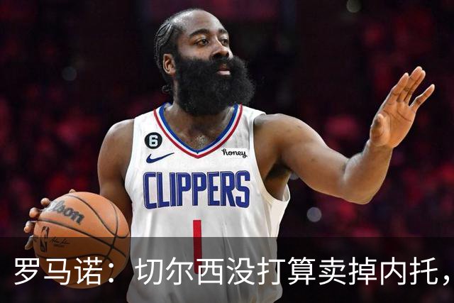 罗马诺：切尔西没打算卖掉内托，除非曼城能给足够重要的报价