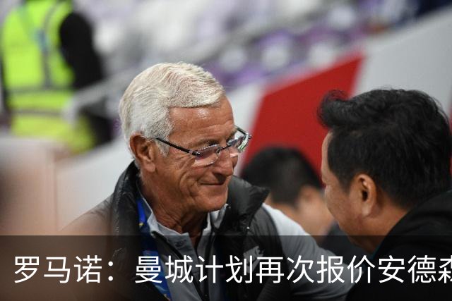 罗马诺：曼城计划再次报价安德森，西汉姆为曼联目标开出8500万要价