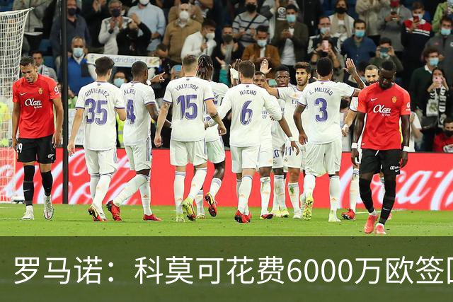 罗马诺：科莫可花费6000万欧签回帕斯，国米等队也对该球员有意