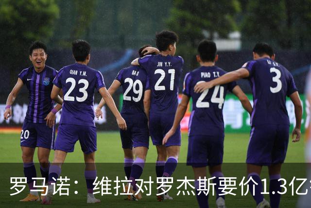 罗马诺：维拉对罗杰斯要价1.3亿镑，阿森纳需确认是否有谈判空间