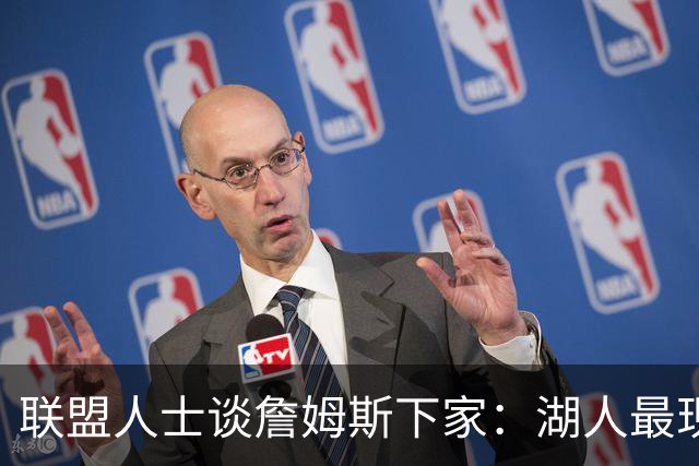 联盟人士谈詹姆斯下家：湖人最现实 勇士体系更适合