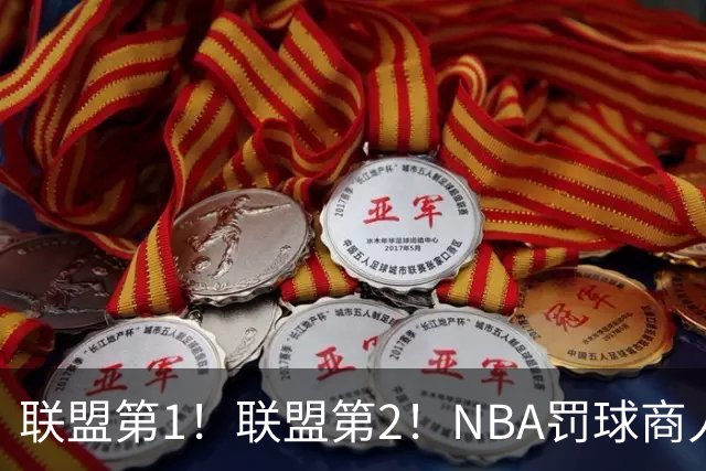 联盟第1！联盟第2！NBA罚球商人实至名归，SGA父亲表达不满