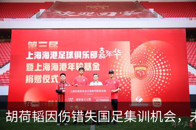 胡荷韬因伤错失国足集训机会，未来仍存回归希望！