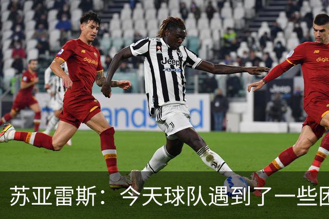 苏亚雷斯：今天球队遇到了一些困难，接下来依旧会把重心放在联赛