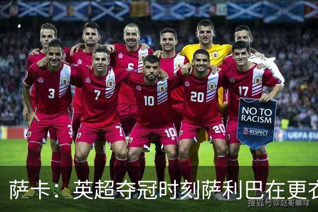萨卡：英超夺冠时刻萨利巴在更衣室最激动，冠军荣耀枪迷当之无愧