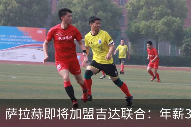 萨拉赫即将加盟吉达联合：年薪3000万欧的传奇转会背后