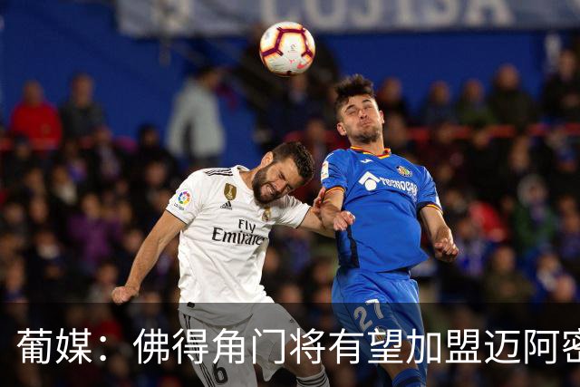 葡媒：佛得角门将有望加盟迈阿密国际 联手梅西