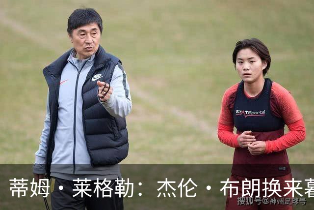 蒂姆·莱格勒：杰伦·布朗换来暮年乔治 这回报让人大跌眼镜
