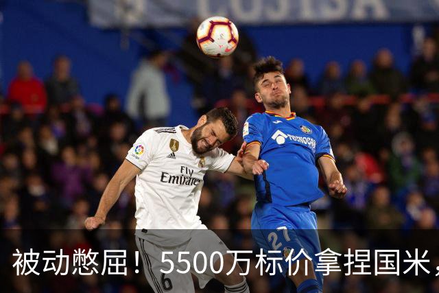 被动憋屈！5500万标价拿捏国米，曼城假意入局，意甲博弈太现实