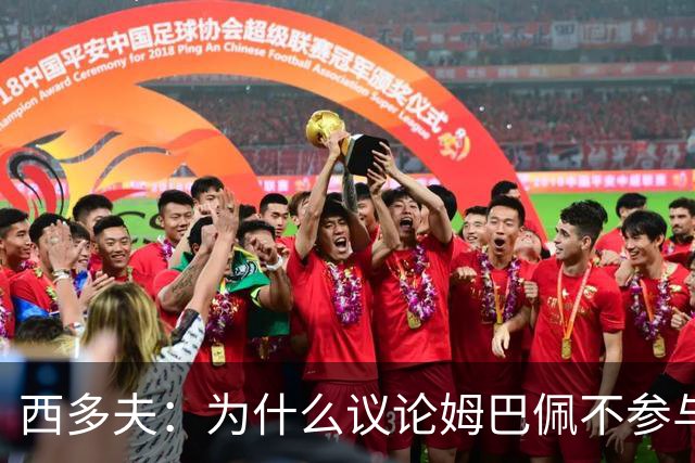 西多夫：为什么议论姆巴佩不参与防守 大罗以前也没很多防守跑动