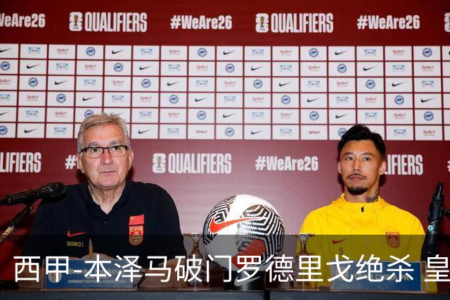西甲-本泽马破门罗德里戈绝杀 皇马2-1巴列卡诺
