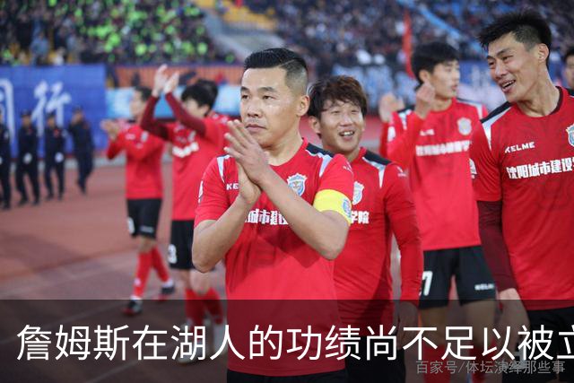 詹姆斯在湖人的功绩尚不足以被立雕像 但是他的球衣理应被退役