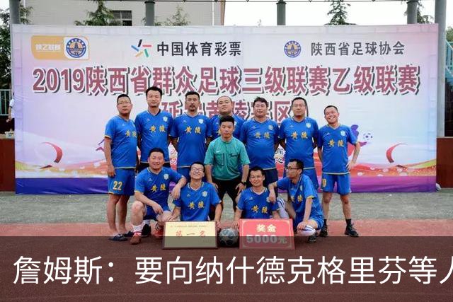 詹姆斯：要向纳什德克格里芬等人致敬 真是比赛转播界的一股清流