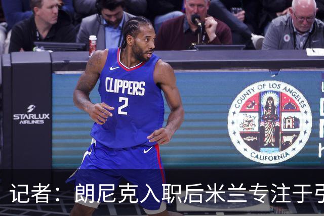 记者：朗尼克入职后米兰专注于引进25岁以下球员，培养几年后卖出