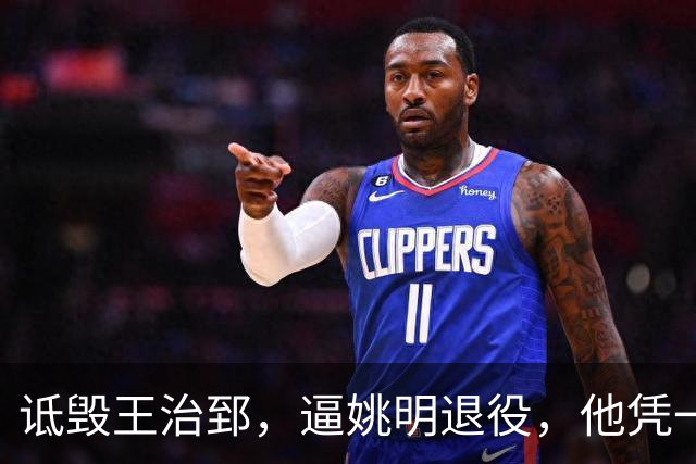 诋毁王治郅，逼姚明退役，他凭一己之力让中国篮球倒退了二十年！