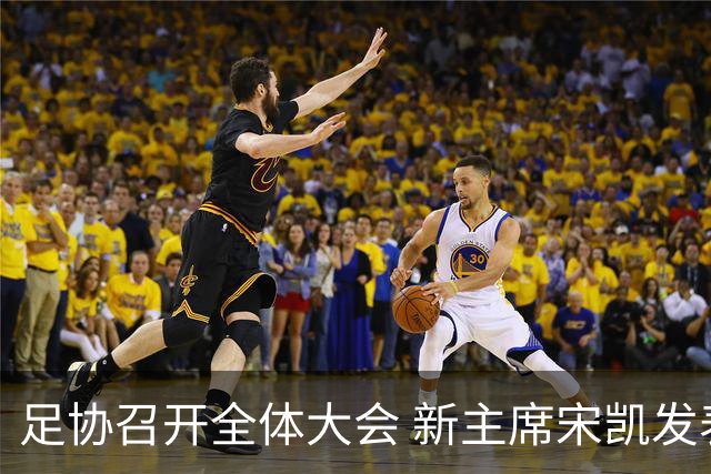 足协召开全体大会 新主席宋凯发表施政五字纲领