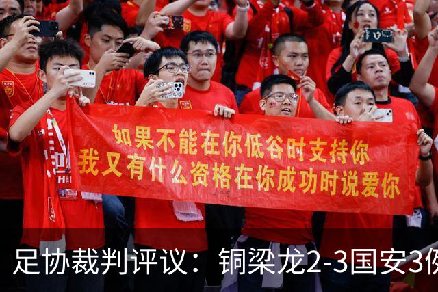 足协裁判评议：铜梁龙2-3国安3例判罚均无错判