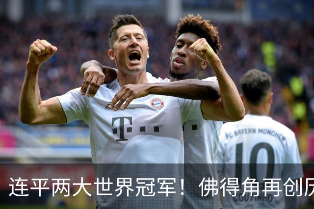 连平两大世界冠军！佛得角再创历史 黑马绝非只靠运气