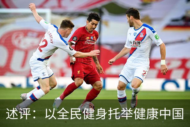 述评：以全民健身托举健康中国