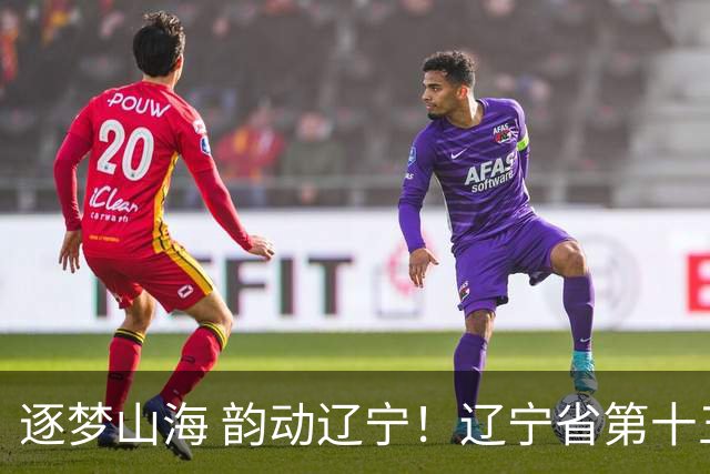 逐梦山海 韵动辽宁！辽宁省第十五届残疾人运动会游泳项目开赛