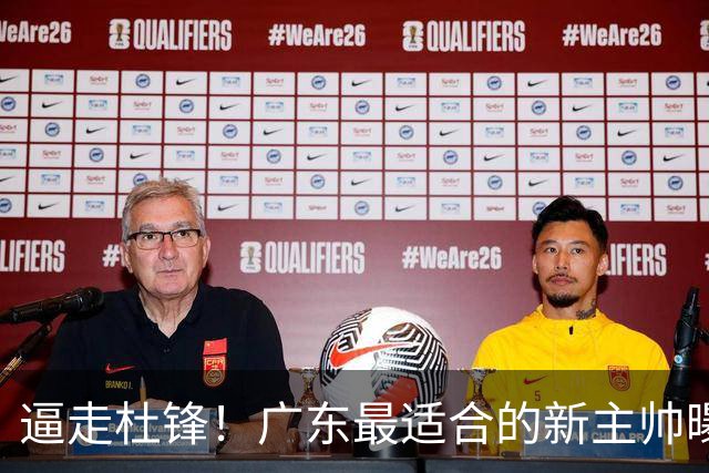 逼走杜锋！广东最适合的新主帅曝光，宏远“三王牌”全部打出来了