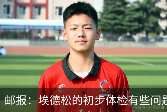邮报：埃德松的初步体检有些问题，但曼联否认交易可能告吹的传闻