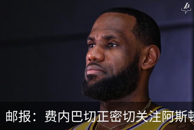 邮报：费内巴切正密切关注阿斯顿维拉前锋沃特金斯